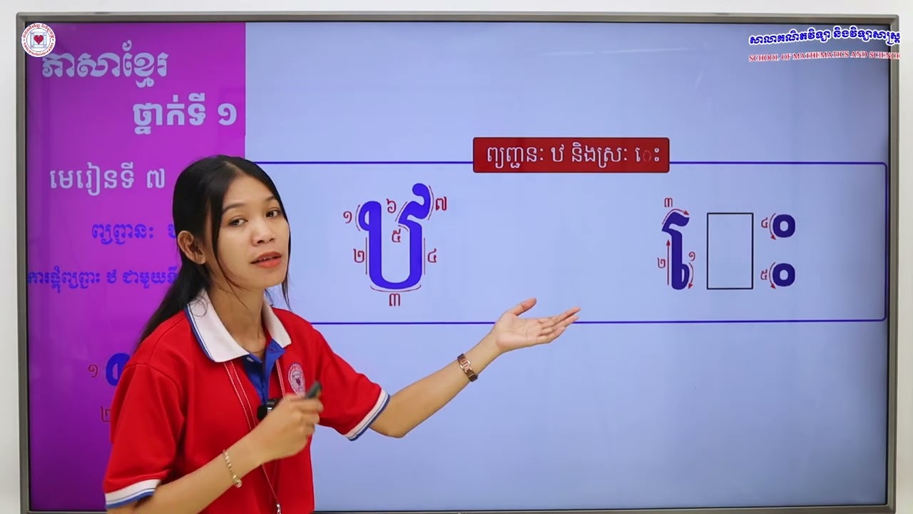 ភាសាខ្មែរ ថ្នាក់ទី១ មេរៀនទី៧ (៧.២៤) ការផ្គុំព្យញ្ជនៈ ឋ ជាមួយនឹងស្រៈ េះ
