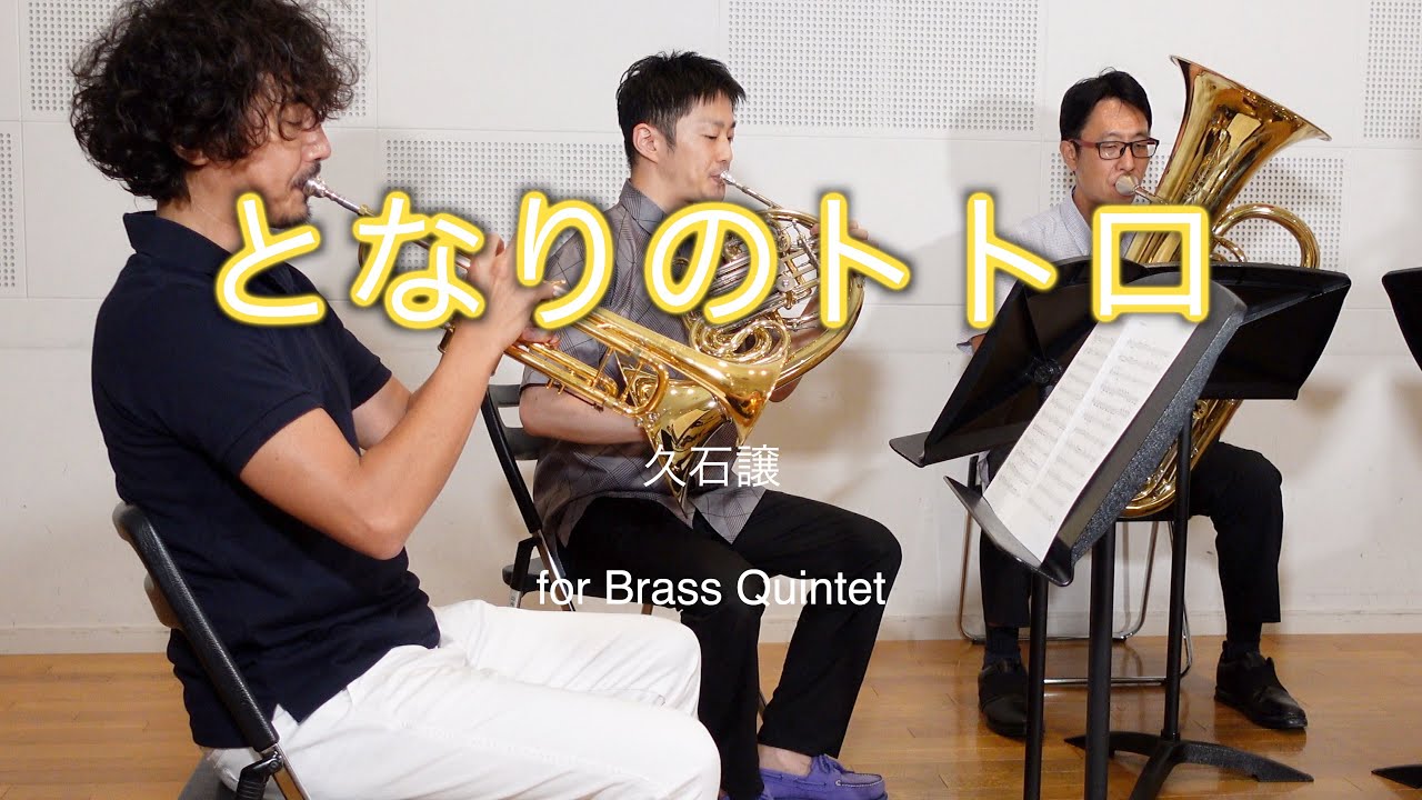 《金管五重奏》となりのトトロ・メドレー/久石譲　　《Brass Quintet》My Neighbor Totoro Medley /Jo Hisaishi