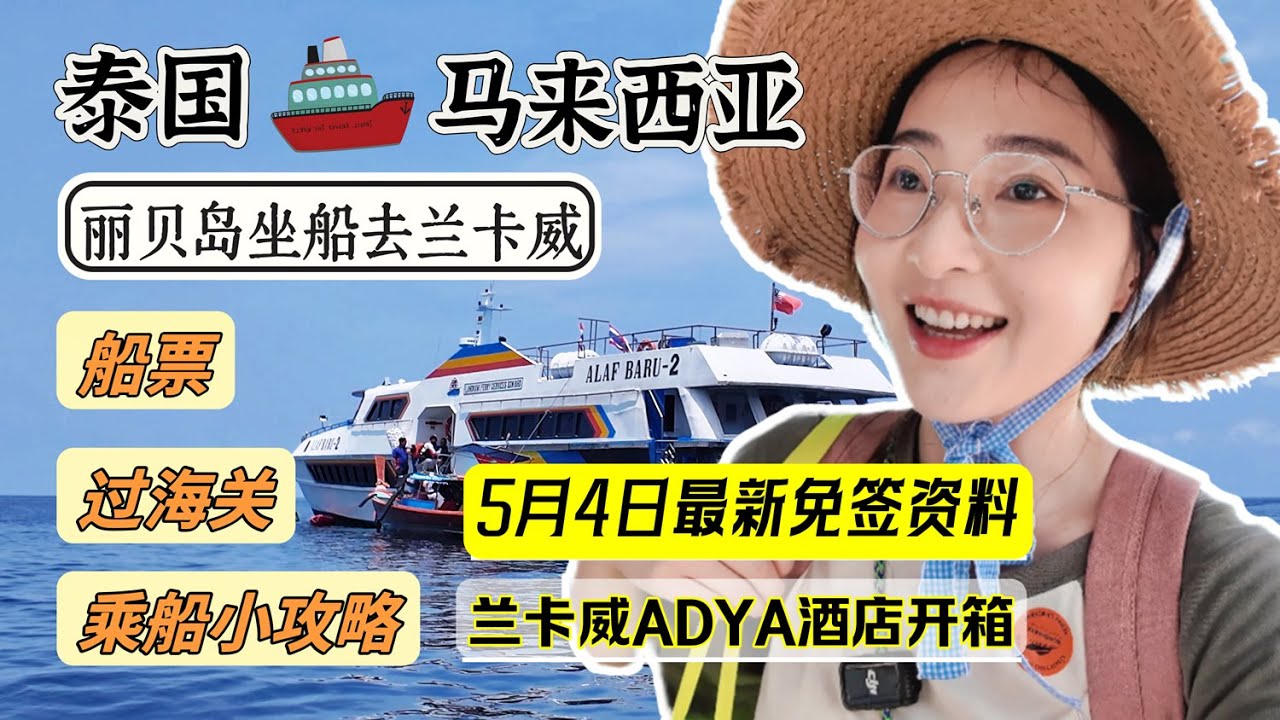 【跨境交通】真是方便又省钱哦👍👍，只要90分钟⏱️，🚤从泰国丽贝岛Koh Lipe坐船到马来西亚兰卡威Langkawi🦅+帮大家全程详细讲解→买票换票+离境泰国盖章+入境大马海关+MDAC填写攻略！