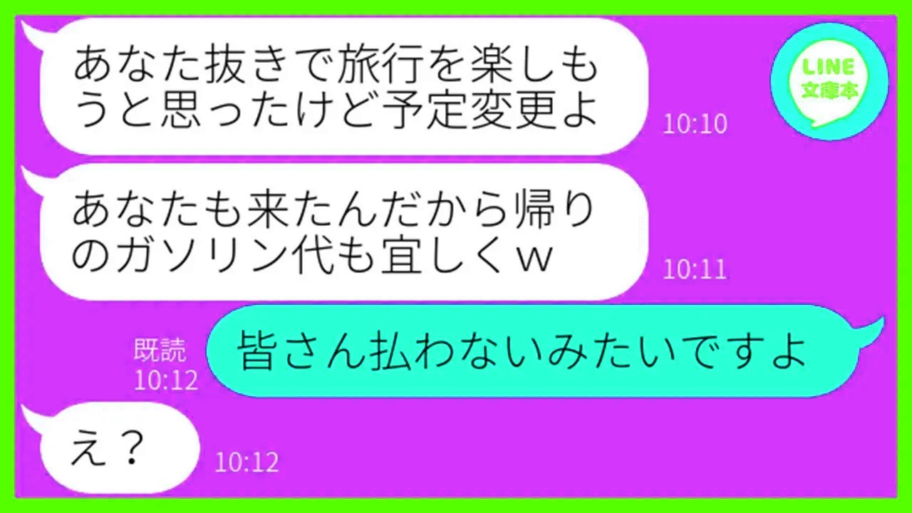 【LINE】ママ友5人で計画した旅行で私を置き去りにした挙句、旅行代を割り勘してくるボスママ「帰りのガソリン代も宜しく」私「皆さん、払わないみたいですw