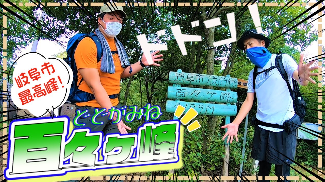 【登山 百々ヶ峰】ハルク隊員青春の地！岐阜市最高峰百々ヶ峰から金華山を見渡す♪