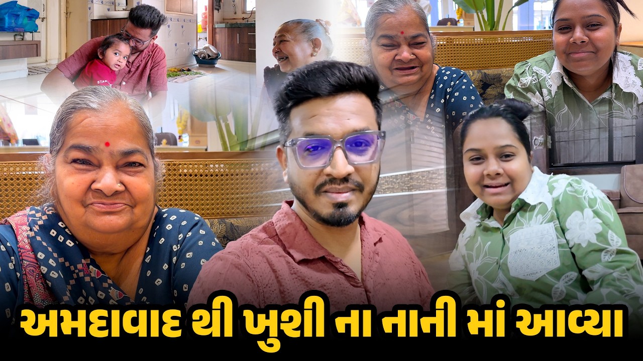 અમદાવાદ થી ખુશી ના નાની માં આવ્યા 😍 | Gujarati Family Vlog #tripvlog #familyvlog