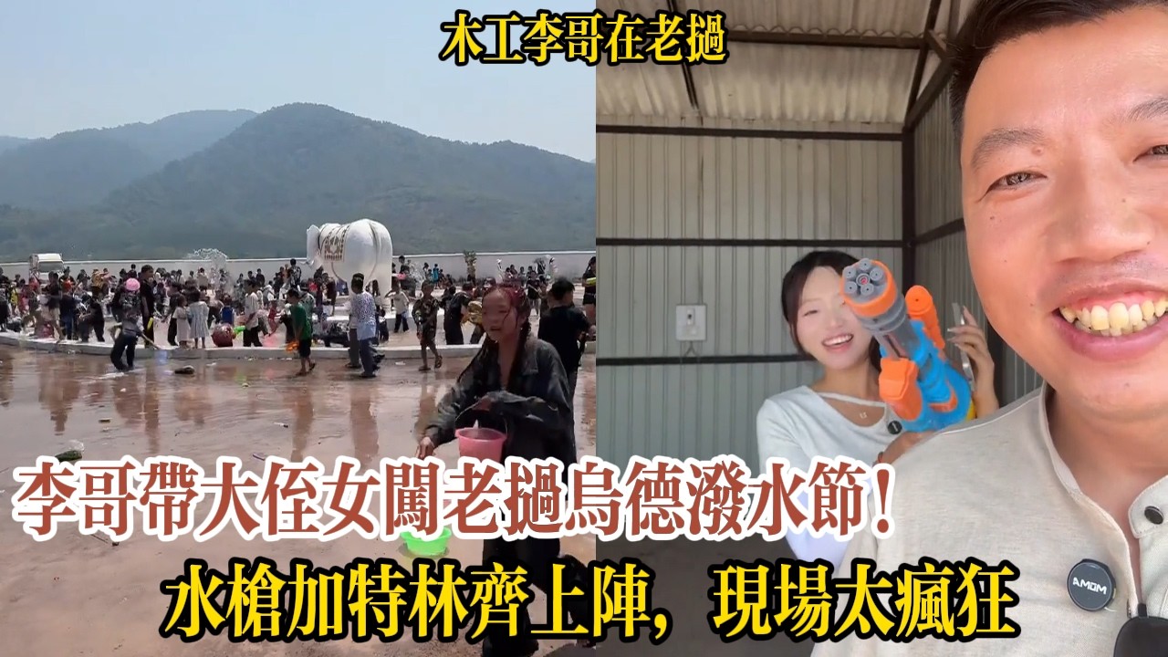 李哥帶大侄女闖老撾烏德潑水節！水槍加特林齊上陣，現場太瘋狂【木工李哥在老挝】
