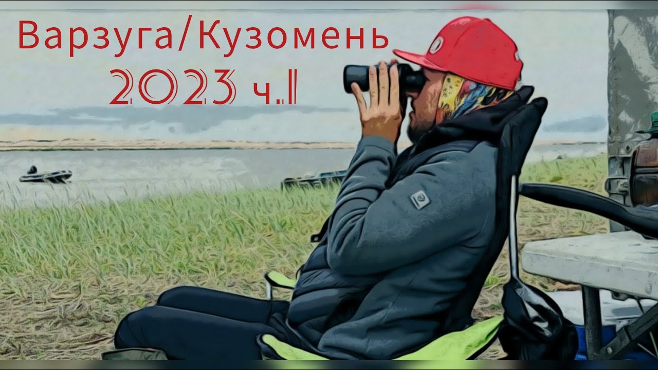 Р. Варзуга, п. Кузомень, 6 - 10 июля 2023. Горбуша, Семга, Хариус, Кумжа. Часть 1 - Малорыбная.
