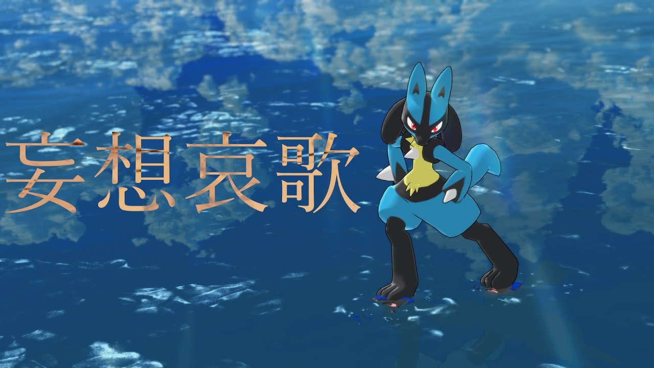 妄想哀歌#mmd #ポケモン#ルカリオ
