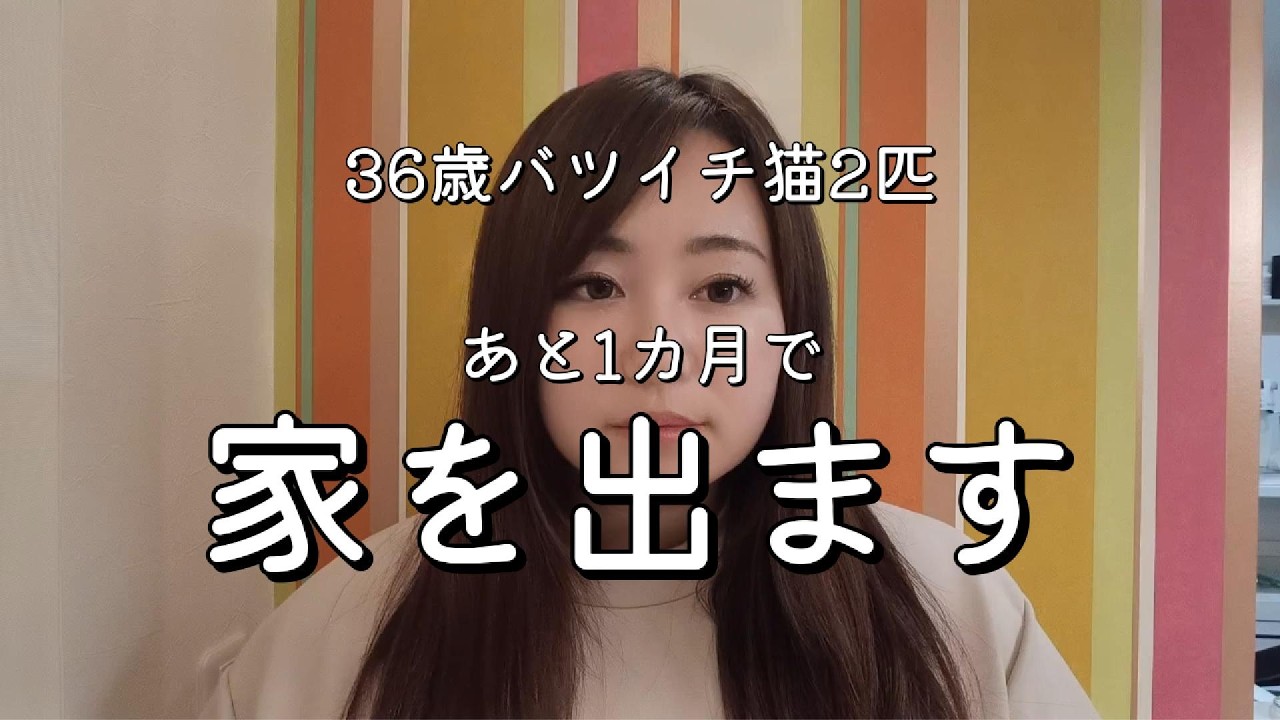 【36歳バツイチ猫2匹】あと1カ月で7年住んだ家を出ます。
