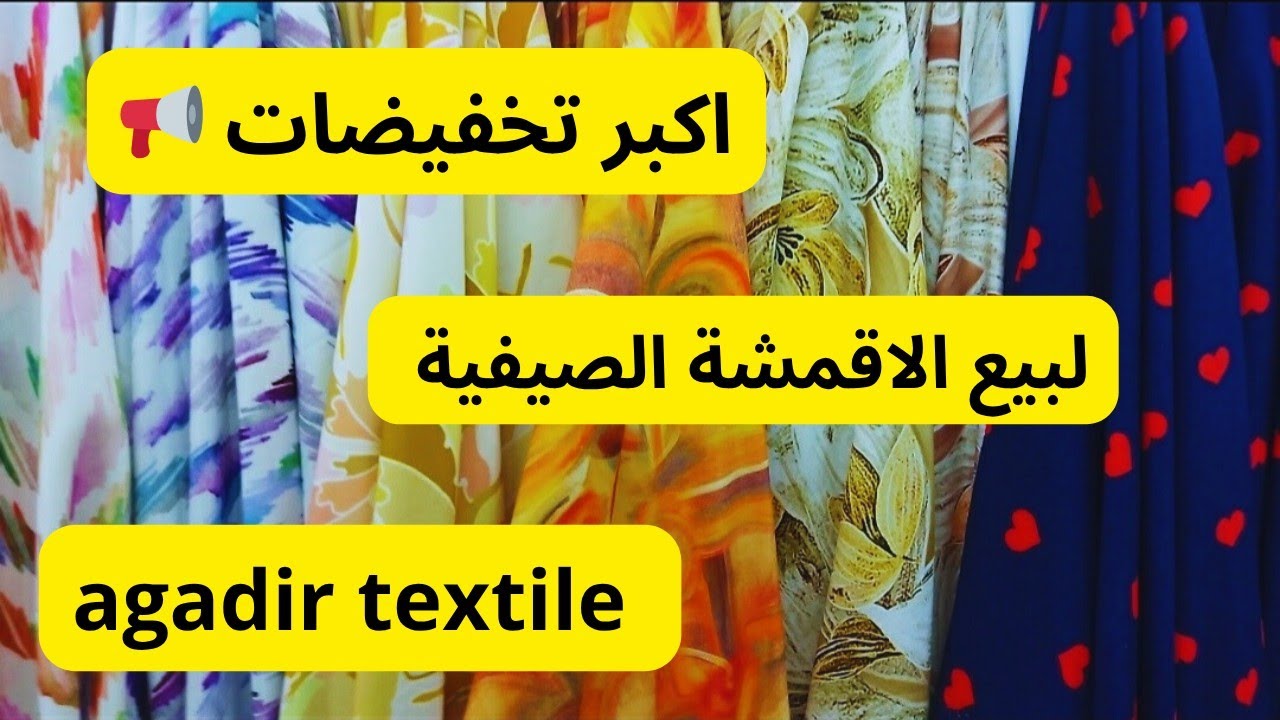 جديد اقمشة الكتان 2025 اكبر تخفيضات promotions  📢 في محل لبيع الاقمشة الصيفية ✅ agadir textile ☑️