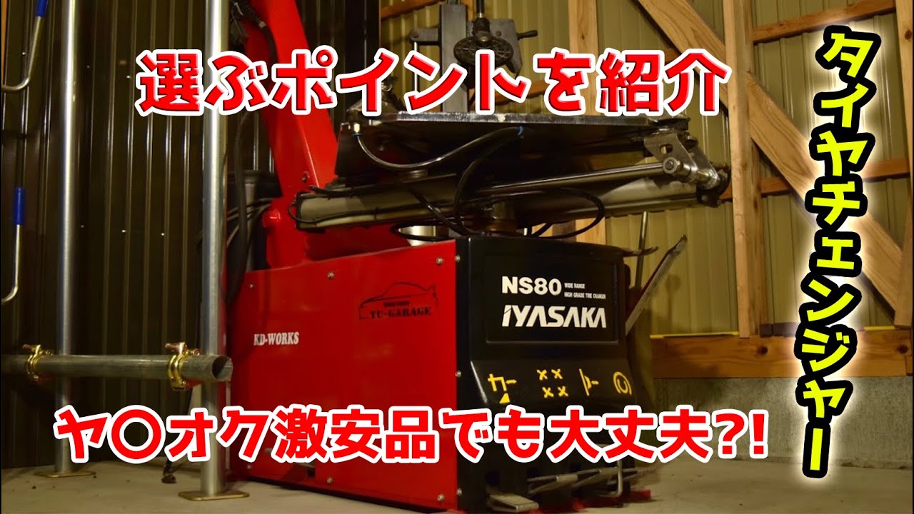 【実演しながら解説】タイヤチェンジャーを選ぶ基準とは