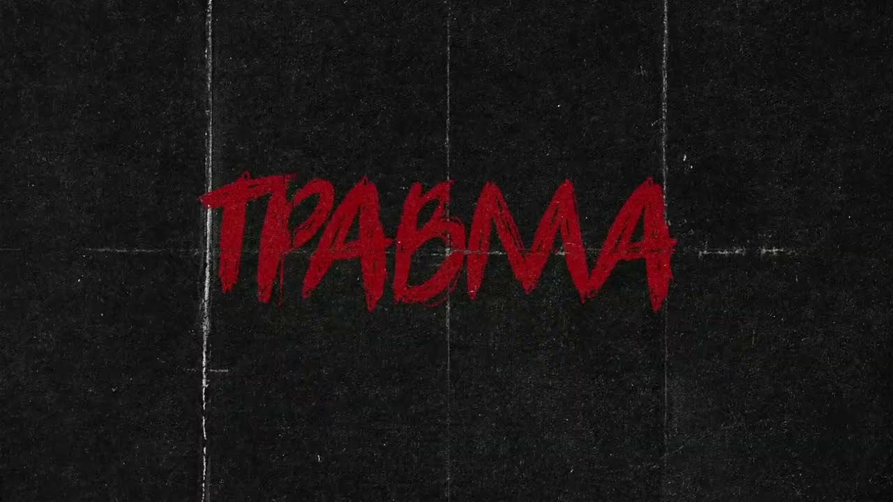 Rosenblatt, Psycho Party! - Травма (Lyrics Video)