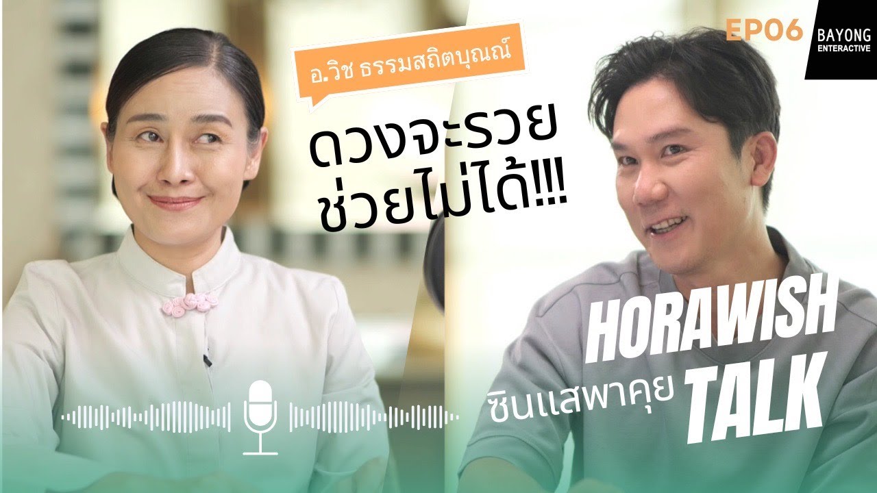🌺ซินแสพาคุย EP6 ดวงคนรวย ช่วยไม่ได้