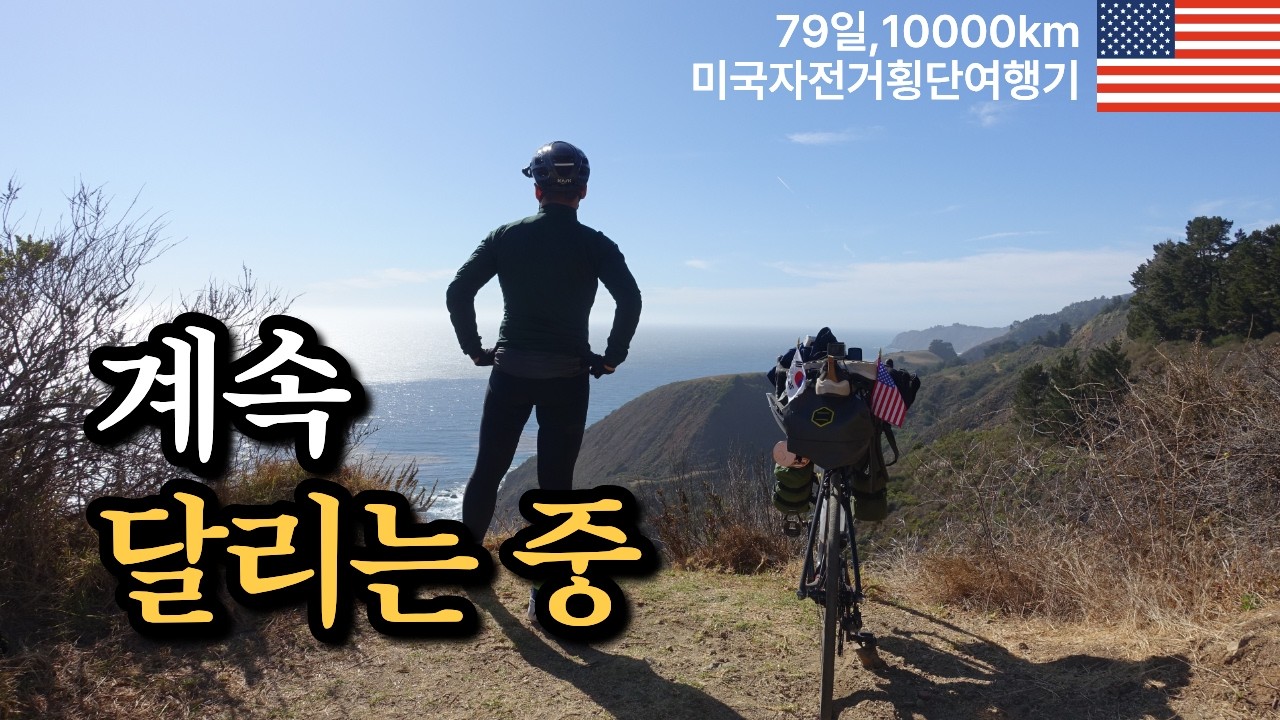 미국 자전거 여행 중 흘러내리는 콧물 해결 방법 #자전거여행 #여행유튜브 #미국자전거횡단기