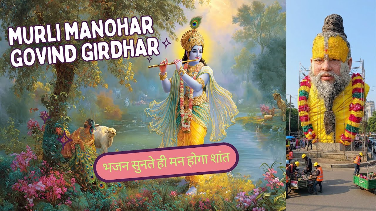 मुरली मनोहर गोविंद गिरधर | Latest Krishna Bhajan 2025-26 | Bhakti Song | #premanandji #bhakti #yt