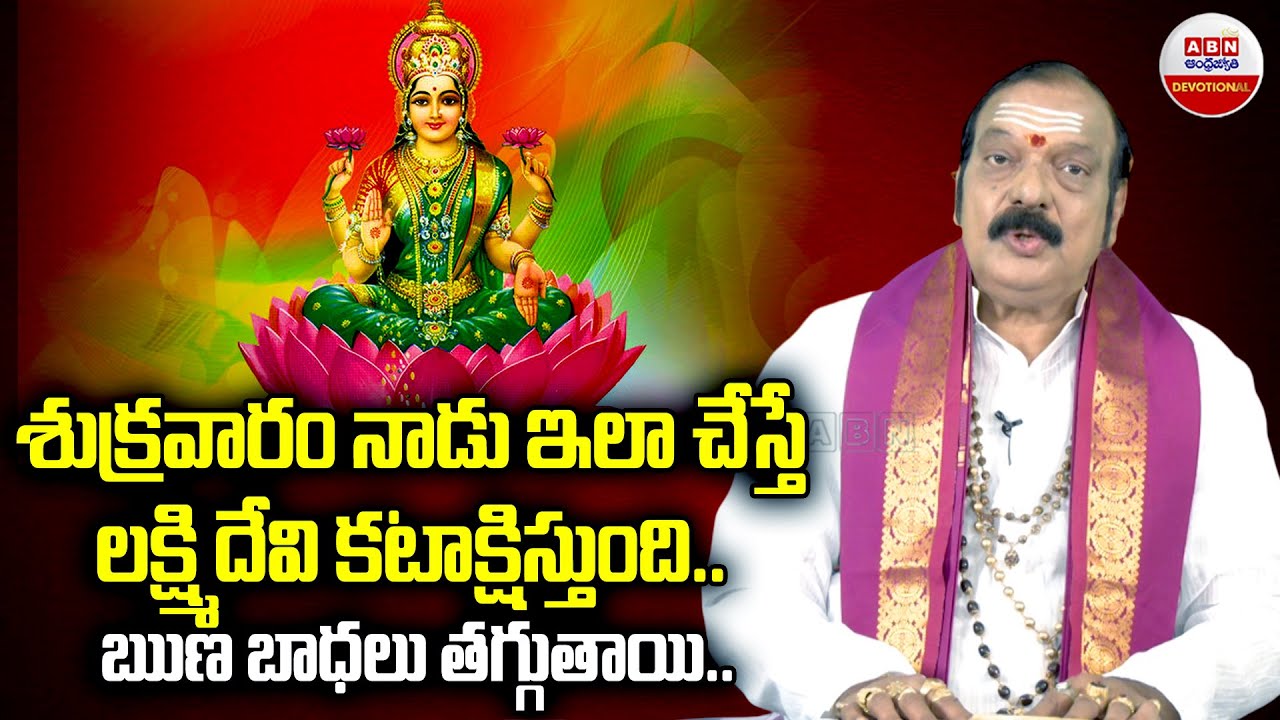 శుక్రవారం నాడు ఇలా చేస్తే.! | Do These Things On Friday To Impress Goddess Lakshmi | ABN Devotional