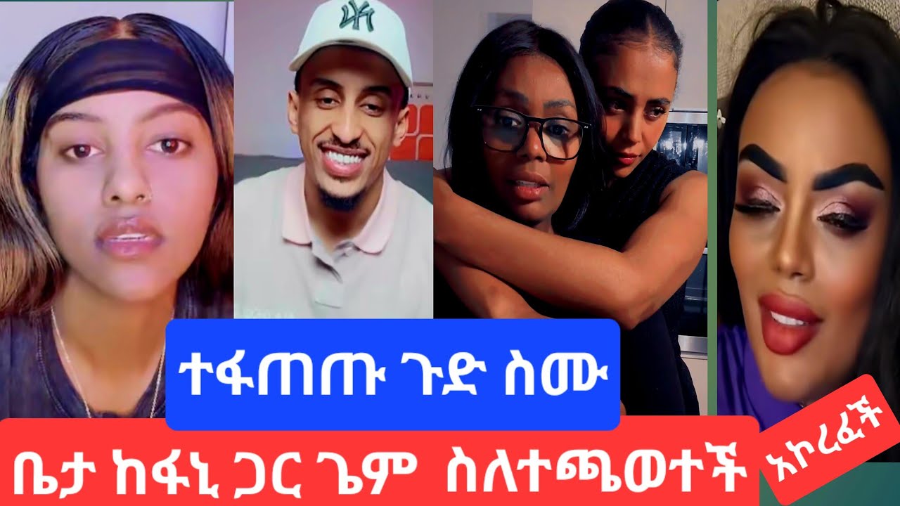 ቤታ ከፋኒ ጋረ ጌም ስለተጫወተች#ጅጅ እናሳምሪ ተናደዱ#youtube