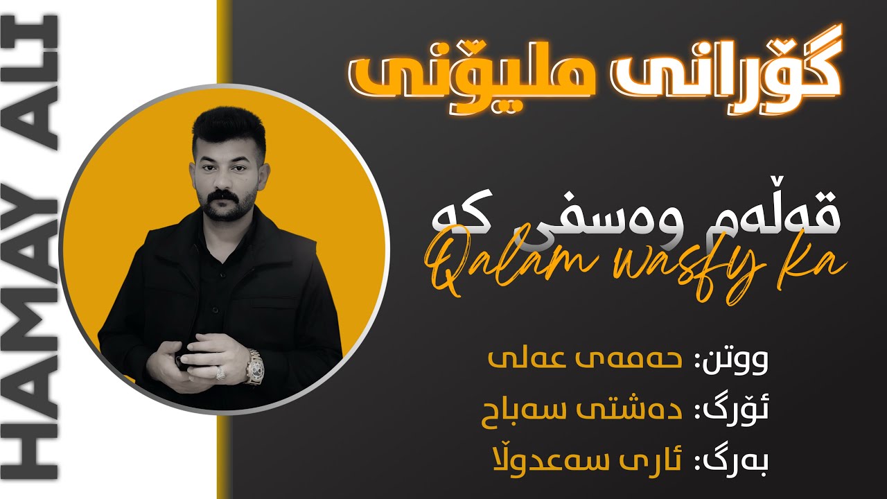 حـەمـەی عـلی ۲٠۲٥ دانیشتنی زانـا کـەلـاری تـراکی یـەکـەم میووزیک دەشـتـی صبـاح