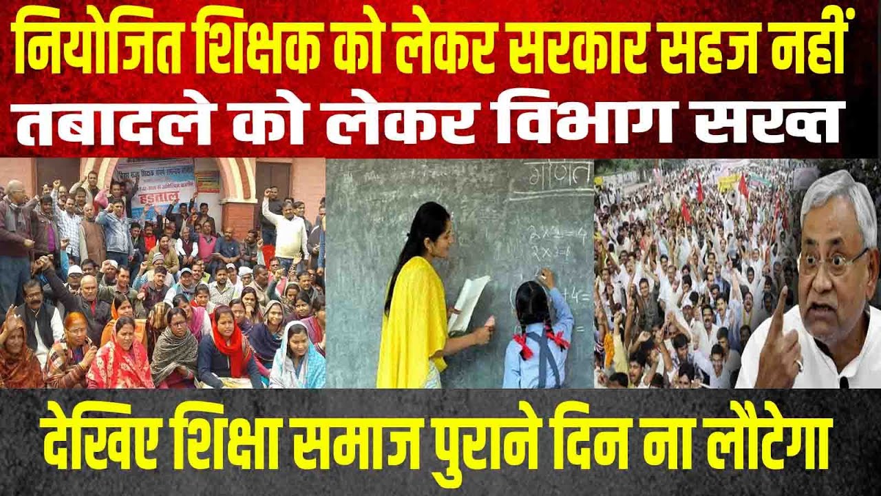 नियोजित शिक्षक को लेकर सरकार सहज नहीं, तबादले को लेकर विभाग सख्त