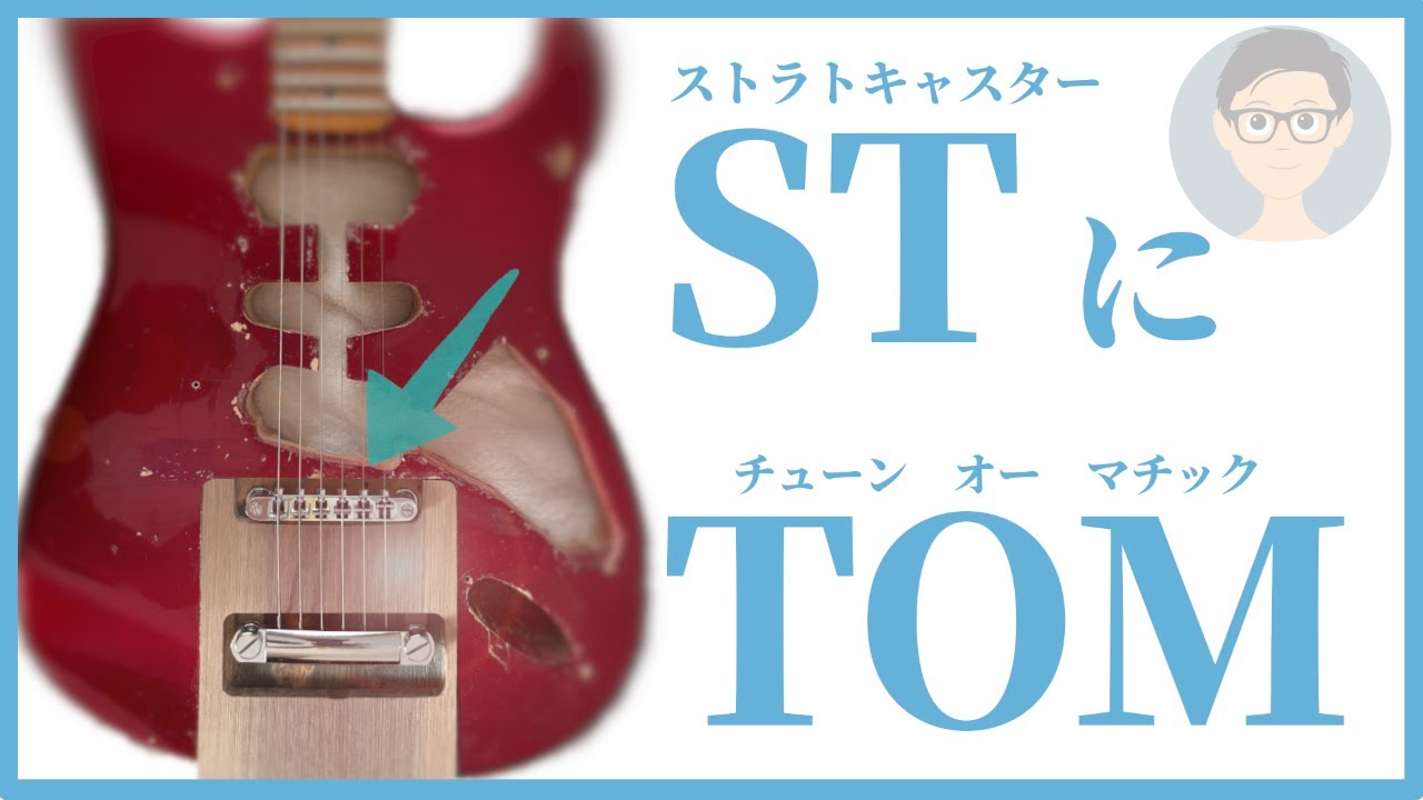 ストラトキャスターのブリッジをチューンオーマチックに交換する改造