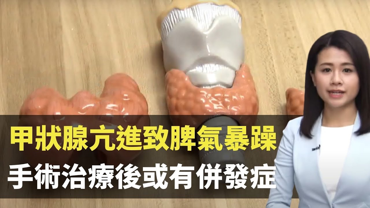 甲狀腺亢進致脾氣暴躁   手術切除治療後或有併發症 - 最強生命線 - 香港新聞 - TVB News- 黃靖婷