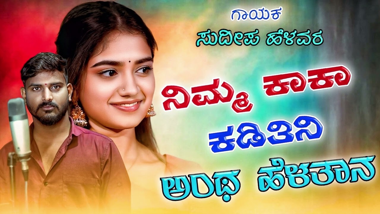 Nim Kaka Kaditini  | ನಿಮ್ಮ ಕಾಕಾ ಕಡಿತೀನಿ | Sudeep Helavar | Janapad Song | Madu Umarani |