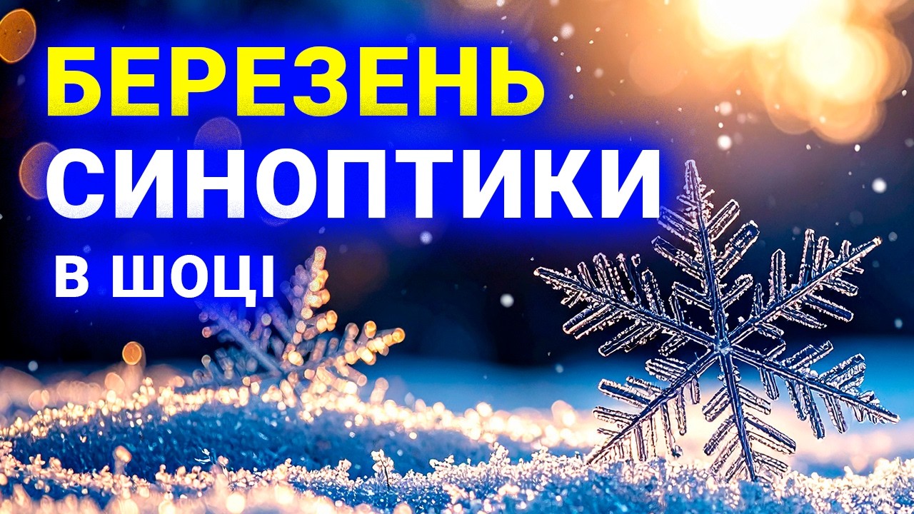 ⚠️ УВАГА: з 15-го до 31-е  березня в Україні справжня зима повертається!