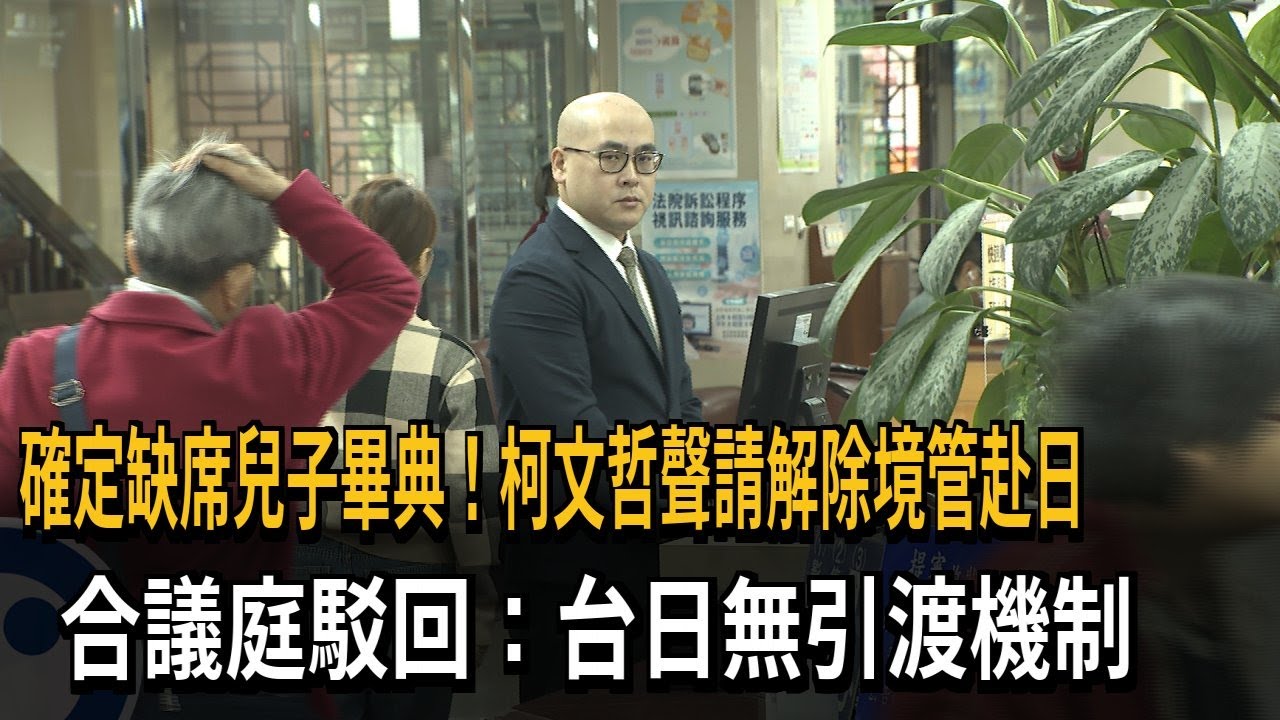 柯文哲確定缺席兒子畢典 北院駁回解除境管聲請－民視新聞