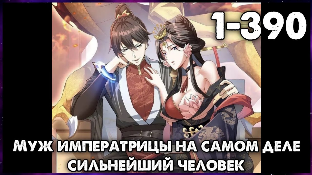 Муж императрицы на самом деле сильнейший человек / 1-390 главы / Озвучка Растин