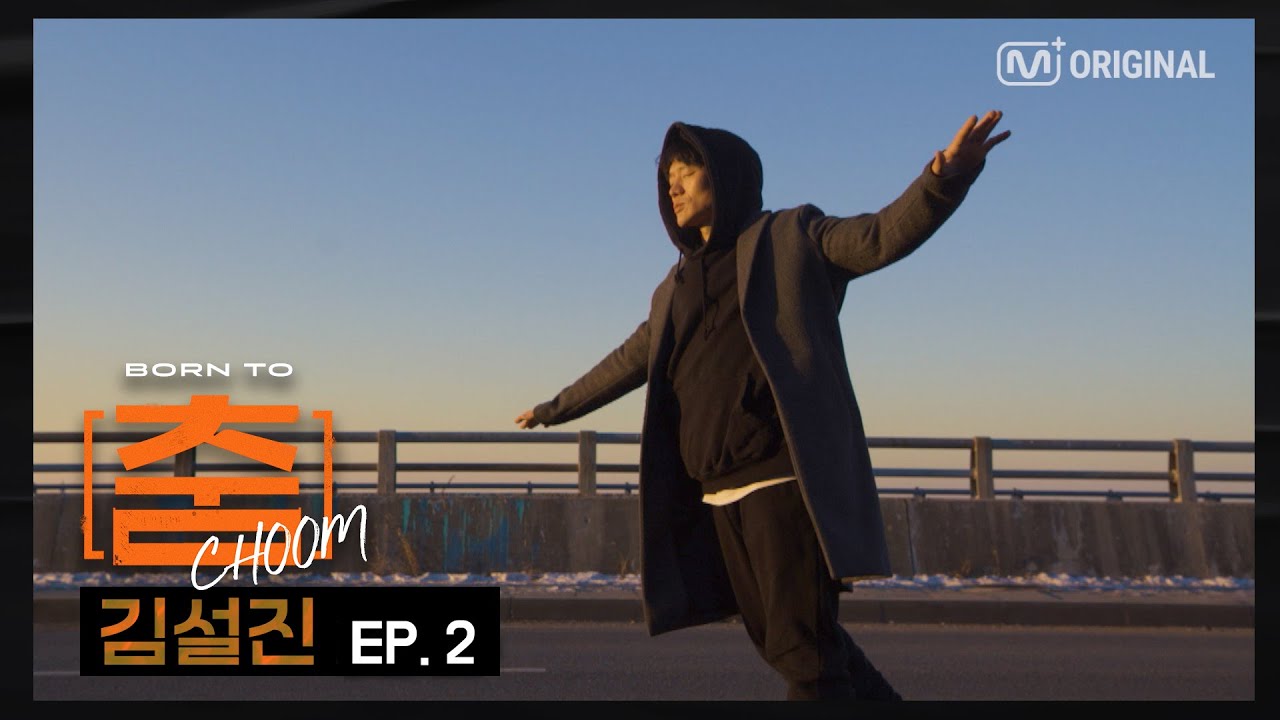 [BORN TO 춤] Kim Seol Jin(김설진) 두번째 이야기 (4K)