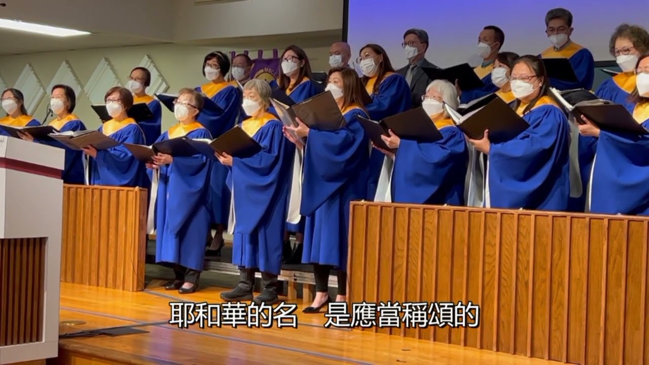 [ 你們要讚美耶和華 ]   MBCLA Cantonese Choir 9-17-23