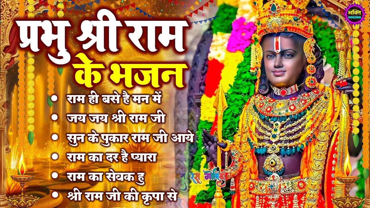 2026 राम जी के भजन | Nonstop Shree Ram Bhajan | Ram Bhajan 2026 | श्री राम भजन | Ram  Bhajan 2026