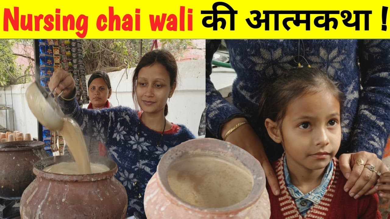 Nursing chai wali की आत्मकथा !#jagobihar