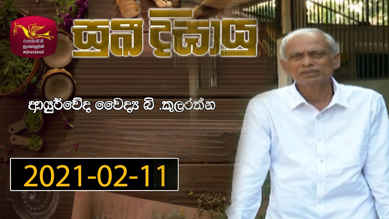 Suki Digayu | සුඛි දීඝායු| 2021-02-11  | Rupavahini