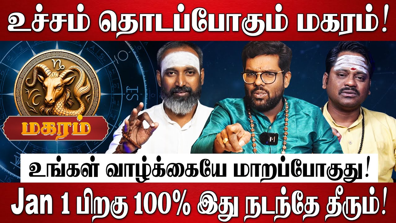 மகரம் - எழுதி வச்சிக்கோங்க 2026 இல் 100% உங்கள் வாழ்க்கையே மாறப்போகுது! | Magaram Rasi Palan 2026