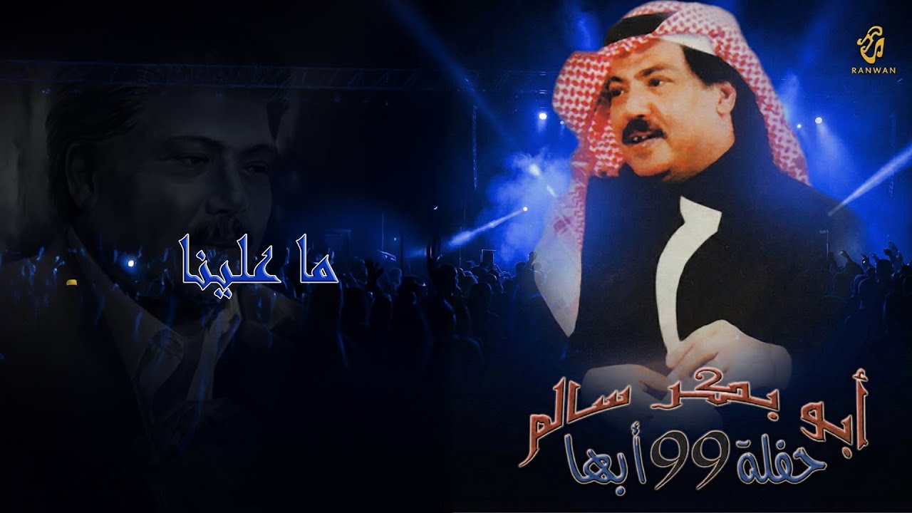 أبو بكر سالم - ماعلينا |   حفل أبها 99 | Abu Baker Salem Ma Aleena