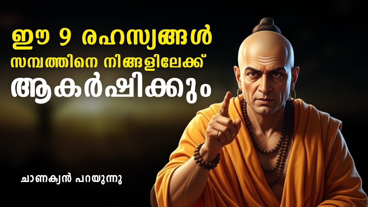 ഈ 9 രഹസ്യങ്ങൾ സമ്പത്തിനെ നിങ്ങളിലേക്ക് ആകർഷിക്കും | ChanakyaNiti