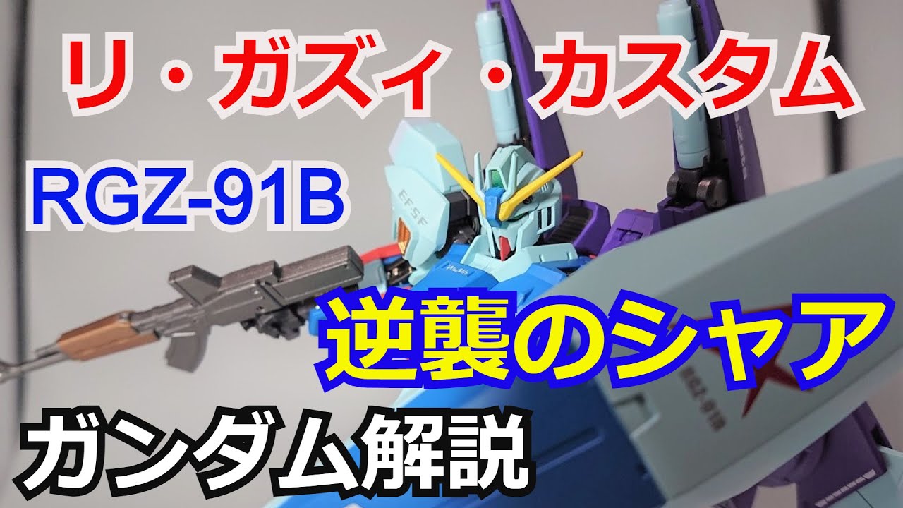 【ガンダム解説】リ・ガズィ・カスタム RGZ-91B 解説【逆襲のシャア】 part14【ゆっくり解説】【アムロ・レイ】