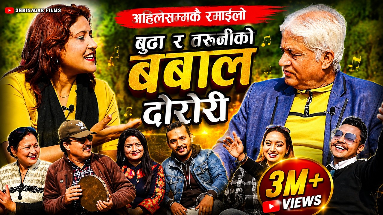 बुढा र तरुनीको अहिले सम्मकै रमाइलो दोहोरी || Live Dohori Chiran Baral & Lalita  Shrinagar Films