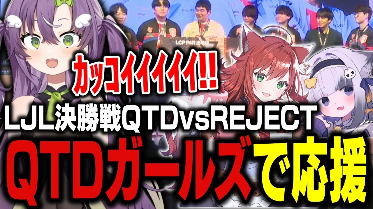 【lol】LJL決勝戦を全力で応援するQTDガールズ【天ノ川ねる/大御所にゅん子/なぎさっち】