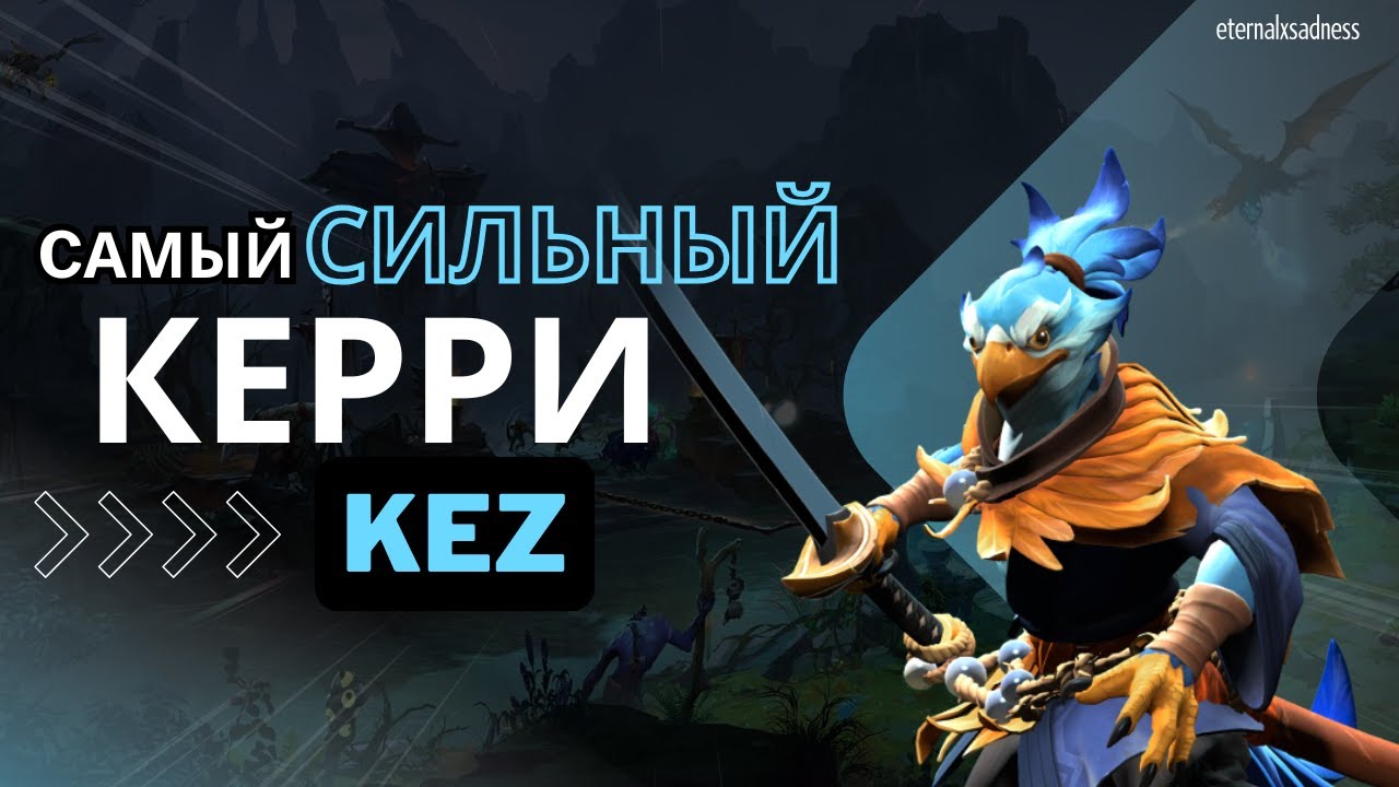 САМЫЙ СИЛЬНЫЙ КЕРРИ - KEZ,КАК ВЫИГРЫВАТЬ КАЖДУЮ КАТКУ?