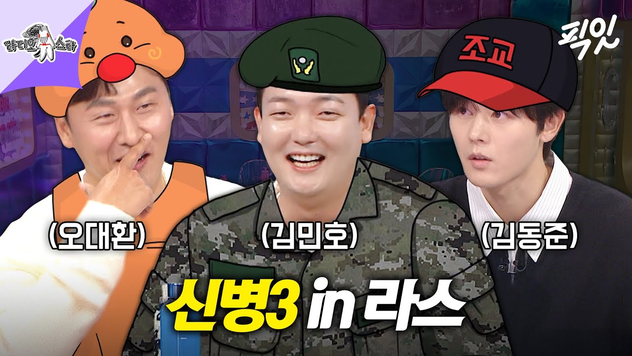 [라디오스타] 중대장 오대환X일병 김민호X신병 김동준 in 라스 1시간 MBC241016방송
