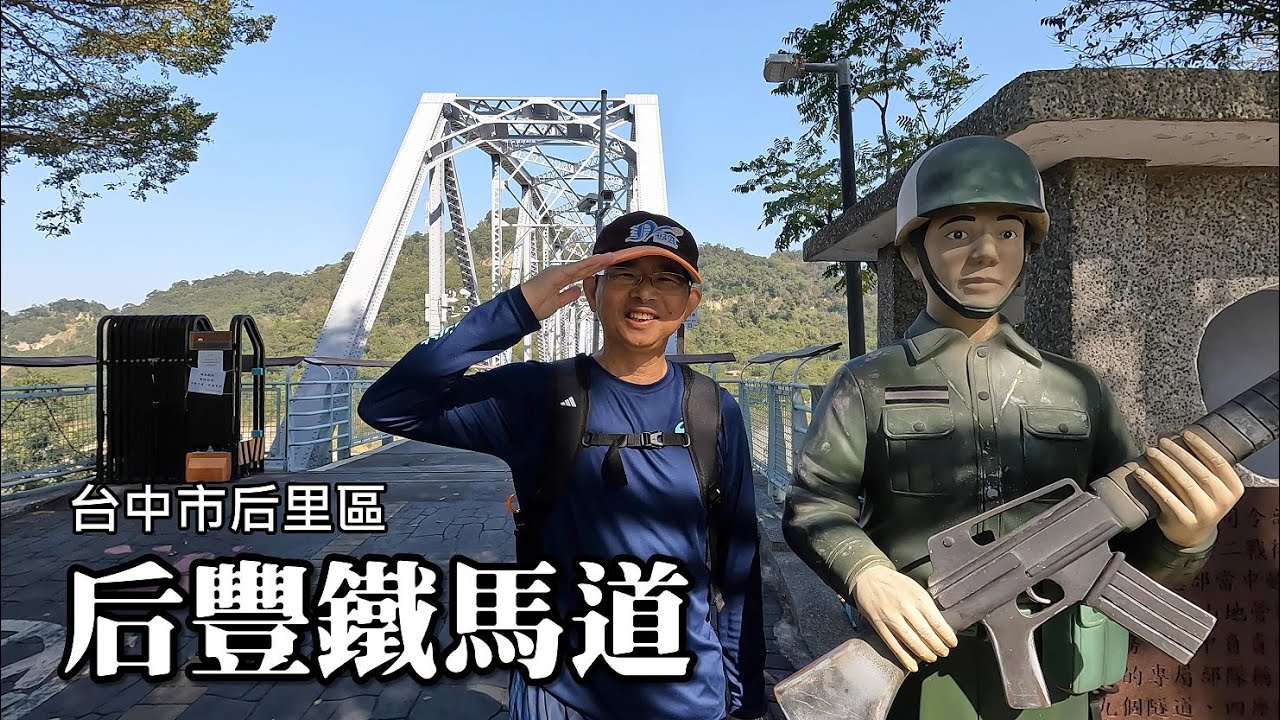 后豐鐵馬道 ~ 短距離的鐵馬行程, 騎自行車、徒步旅行兩相宜，沿途有舊山線最長的九號隧道, 還有歷史建築大甲溪鐵橋, 順遊葫蘆墩圳舊進水口