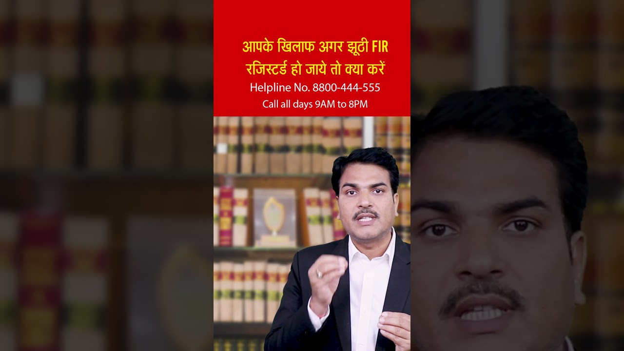 Fake FIR se kaise bache | How to deal with False FIR | How to save from Fake FIR