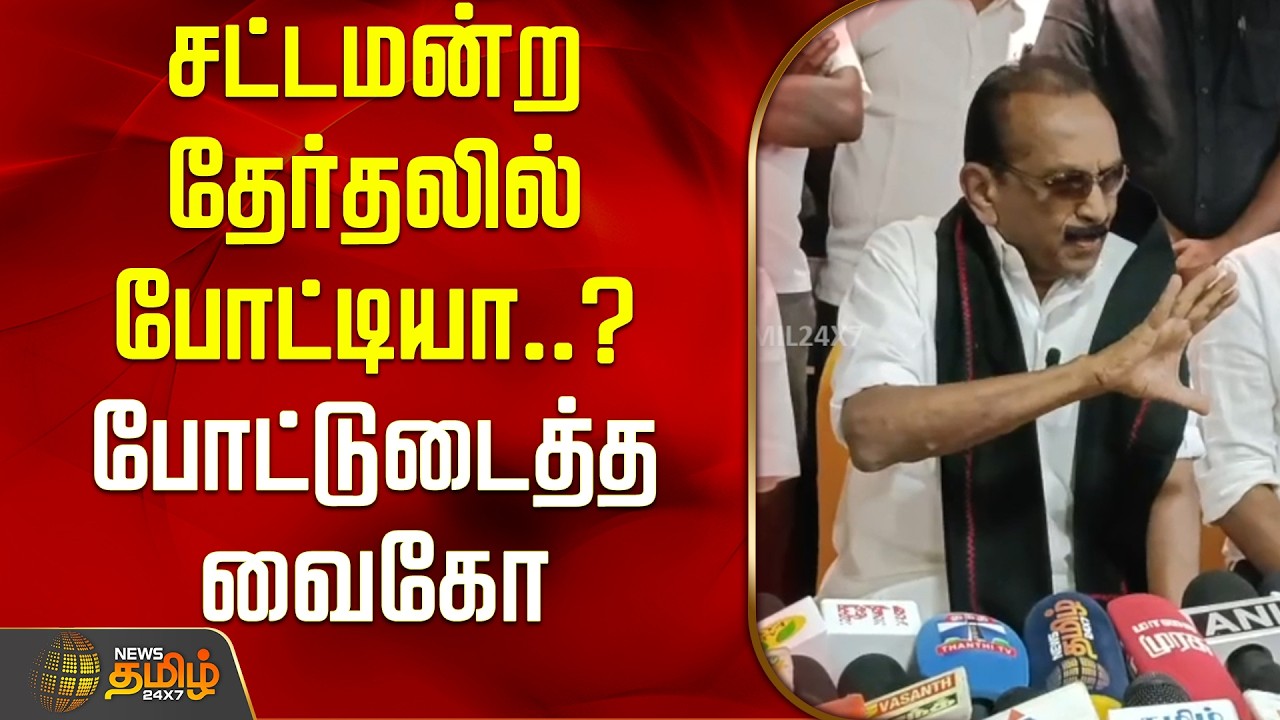 Vaiko | சட்டமன்ற தேர்தலில் போட்டியா..? போட்டுடைத்த வைகோ | TN Election 2026