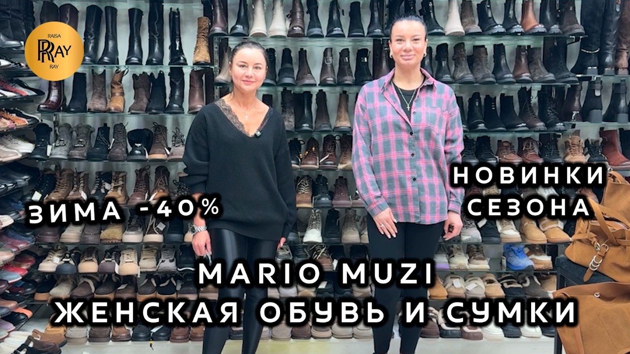 MARIO MUZI🥰 НОВИНКИ ВЕСНЫ + РАСПРОДАЖА ЗИМЫ💥 ЖЕНСКАЯ ОБУВЬ И СУМКИ👀 Пр-т Вернадского. Москва