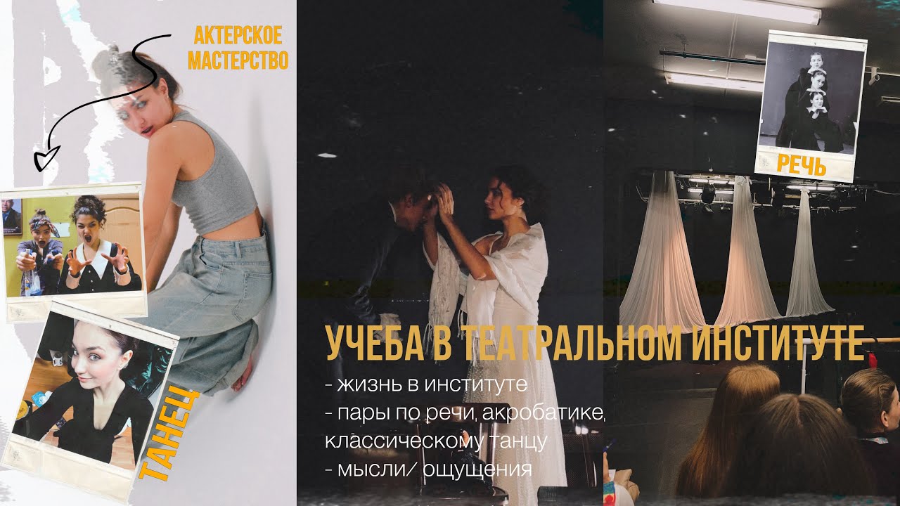 УЧЕБА в ТЕАТРАЛЬНОМ институте| будни актера, жизнь в институте| ВЛОГ