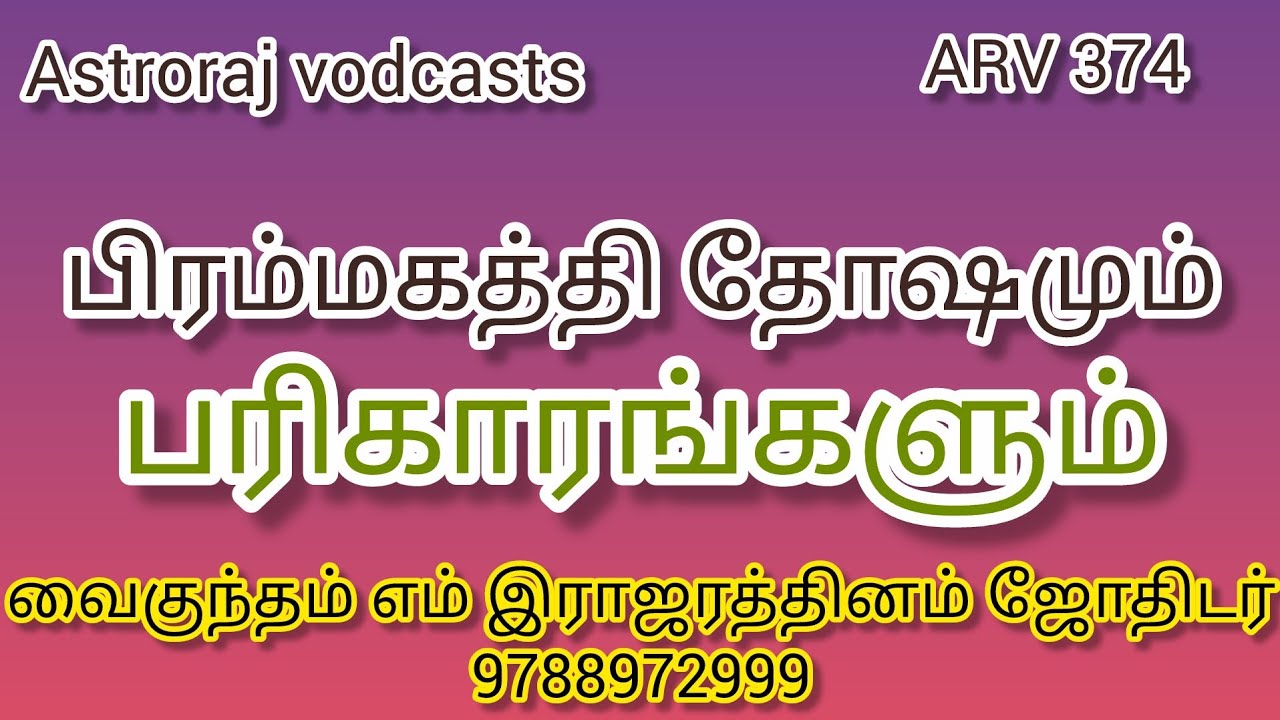 பிரம்மகத்தி தோஷமும் பரிகாரங்களும்