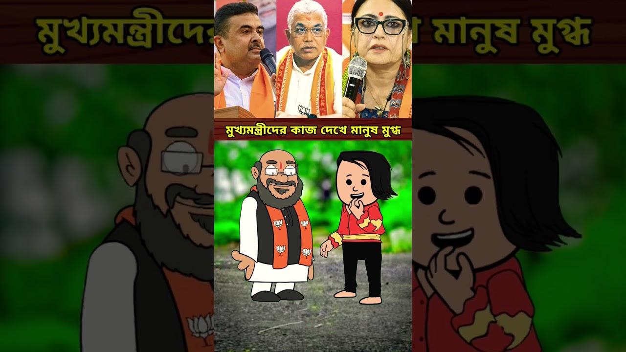 মুখ্যমন্ত্রীদের কাজ দেখে মানুষ মুগ্ধ #shorts #ytshorts #shortsfeed #politics #news #shortvideo
