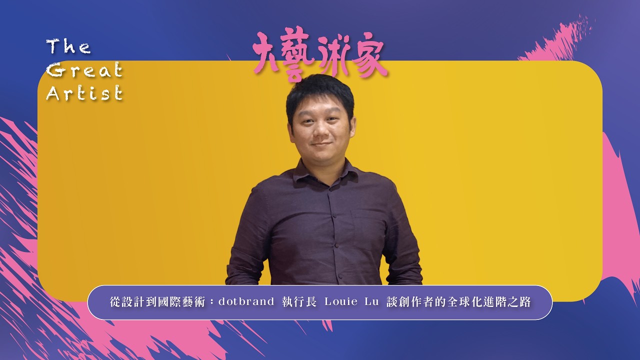 【蝶映藝術大藝術家節目 EP29】點唐科技dotbrand 執行長 Louie Lu 盧子軒談創作者的全球化進階之路