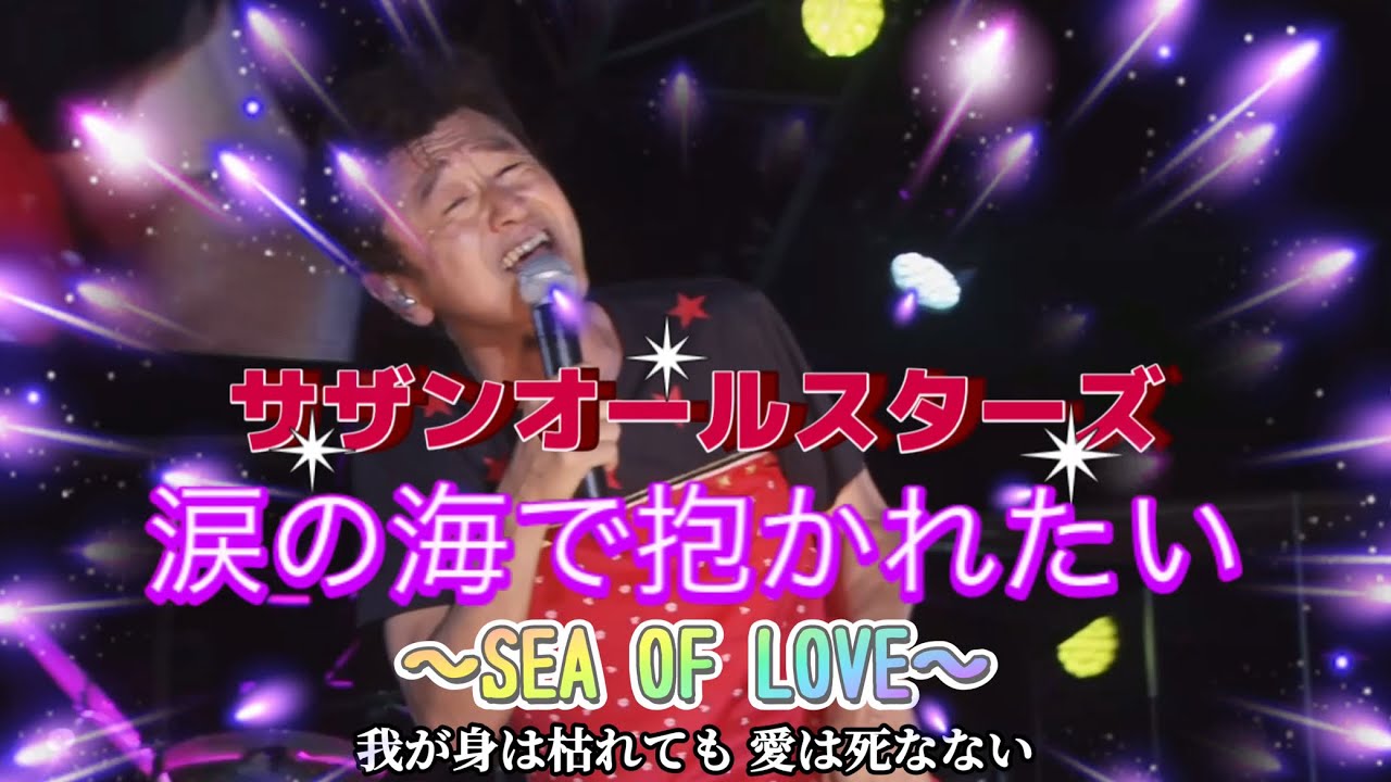 [ライブ] 涙の海で抱かれたい ～SEA OF LOVE～ (歌詞入り) サザンオールスターズ