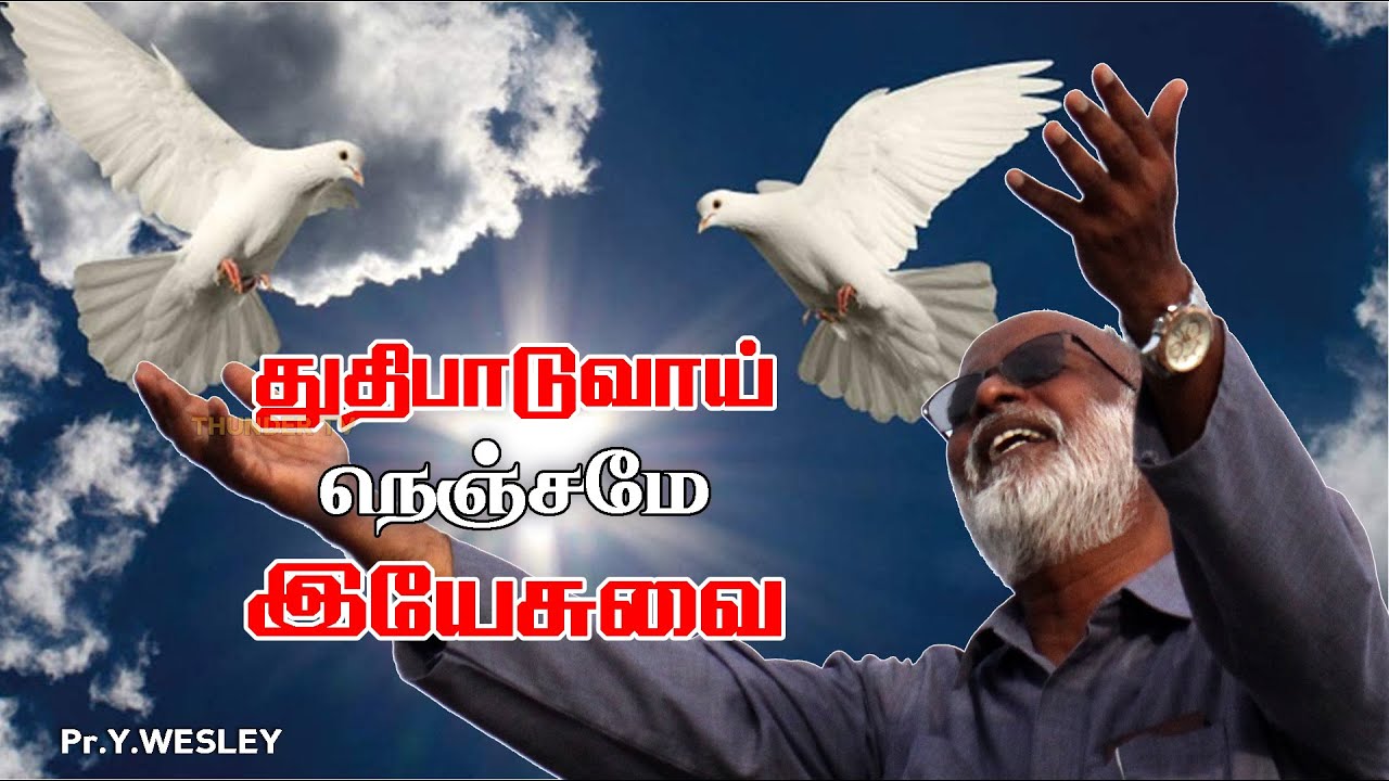 துதிபாடுவாய் நெஞ்சமே இயேசுவை | Thudhipaduvaai Nenjame Yesuvai | Pr.Y.Wesley | Short Message and Song