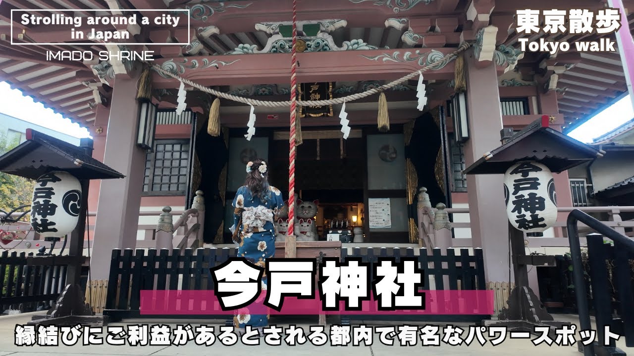 東京「今戸神社」縁結び・恋愛成就のご利益 都内・浅草エリア屈指のパワースポット ～東京散歩